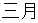 sangatsu
